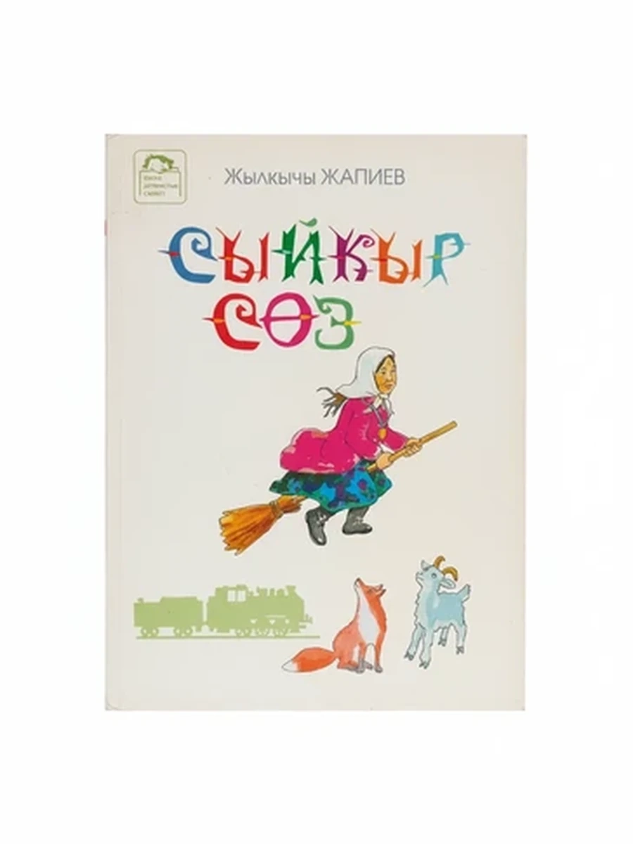 Детская книга Сыйкыр сөз Жылкычы Жапиев, сборник волшебных сказок