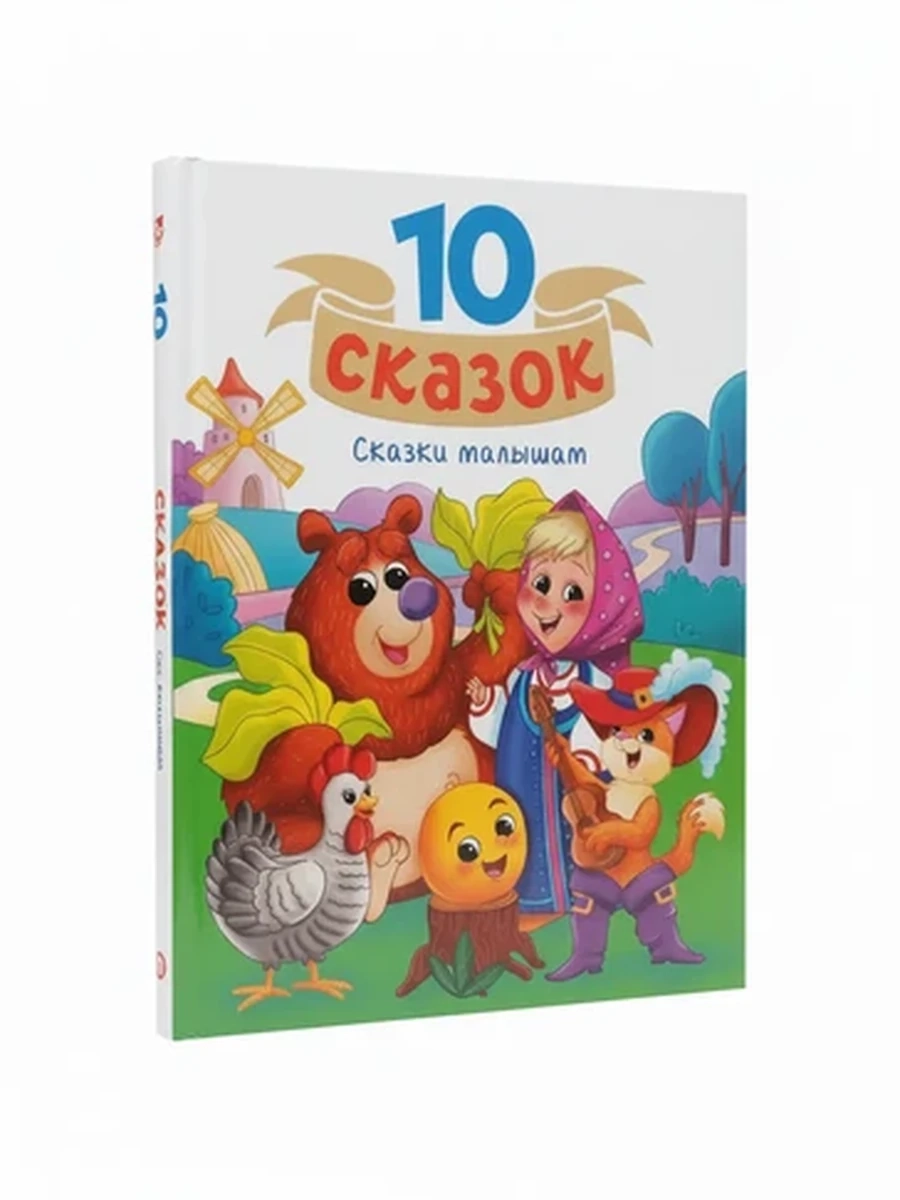 Детская книга "10 сказок" – сборник лучших сказок для малышей