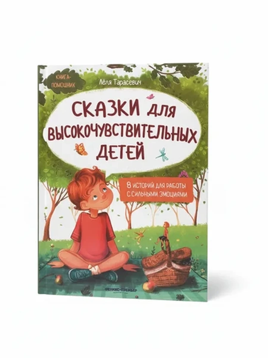 Книга Сказки для высокочувствительных детей Лёля Тарасевич 8 историй для работы с эмоциями