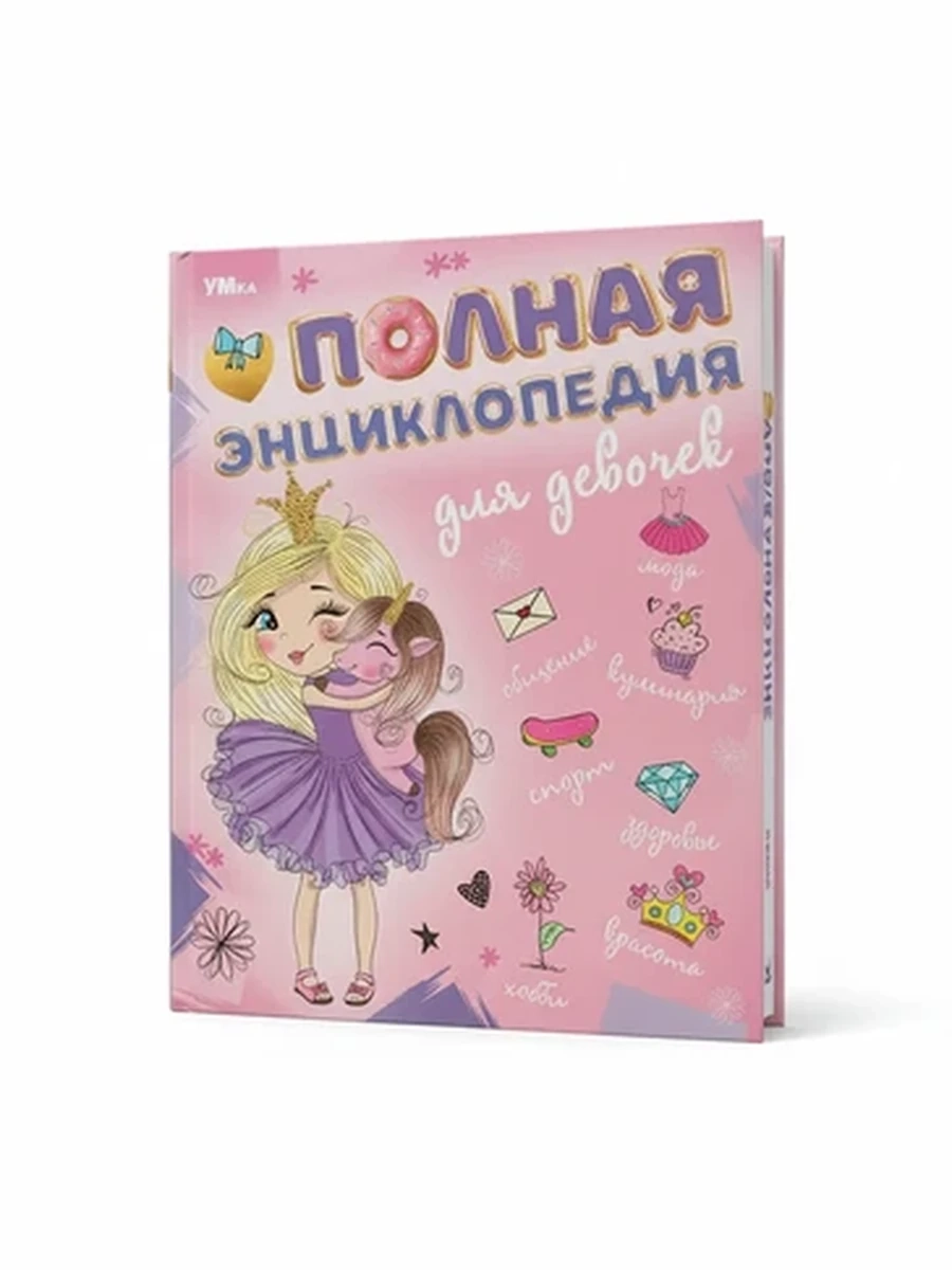 Книга Полная энциклопедия для девочек УМКА, развивающее подарочное издание