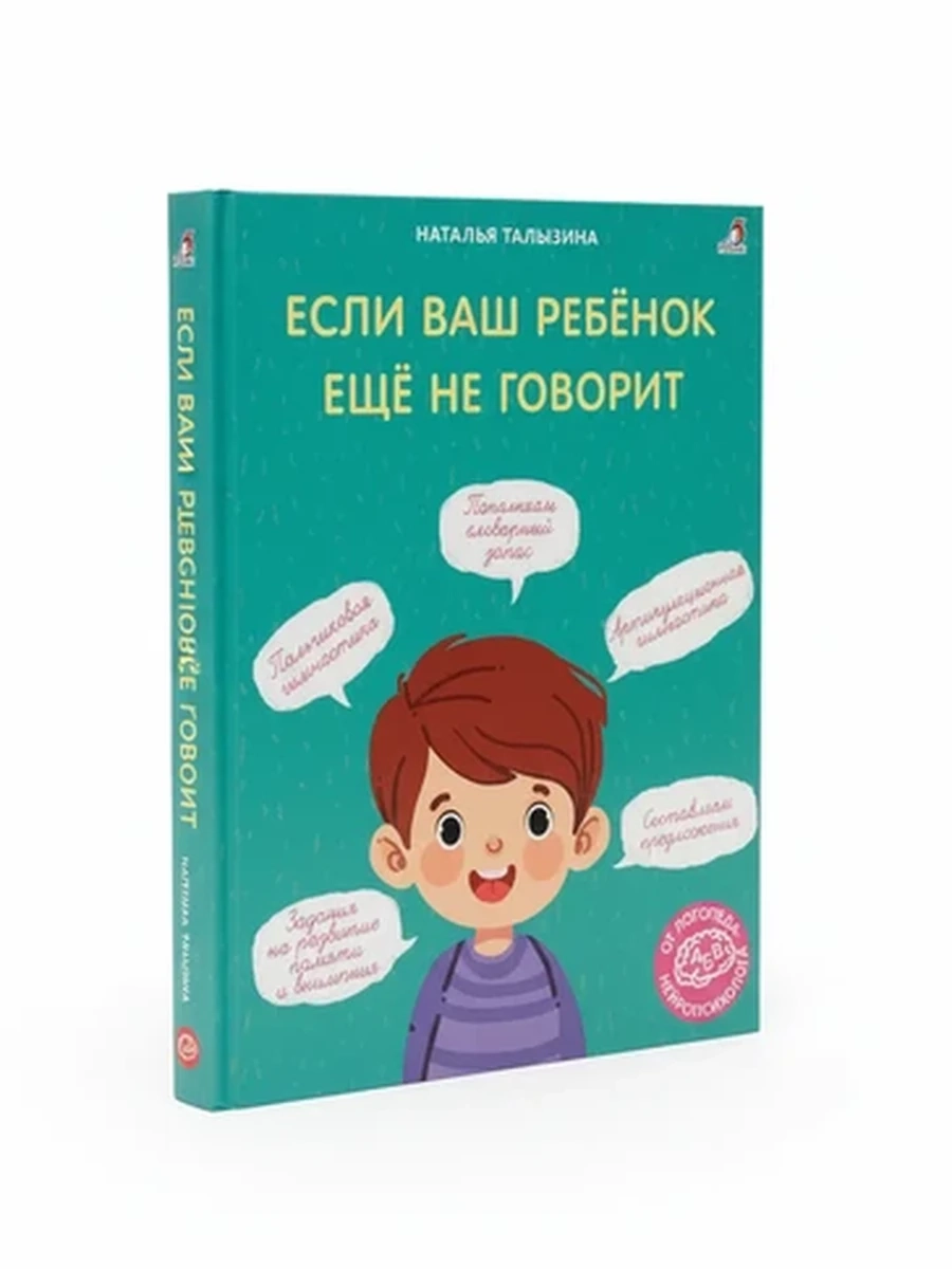 Книга для развития речи детей 'Если ваш ребенок еще не говорит'