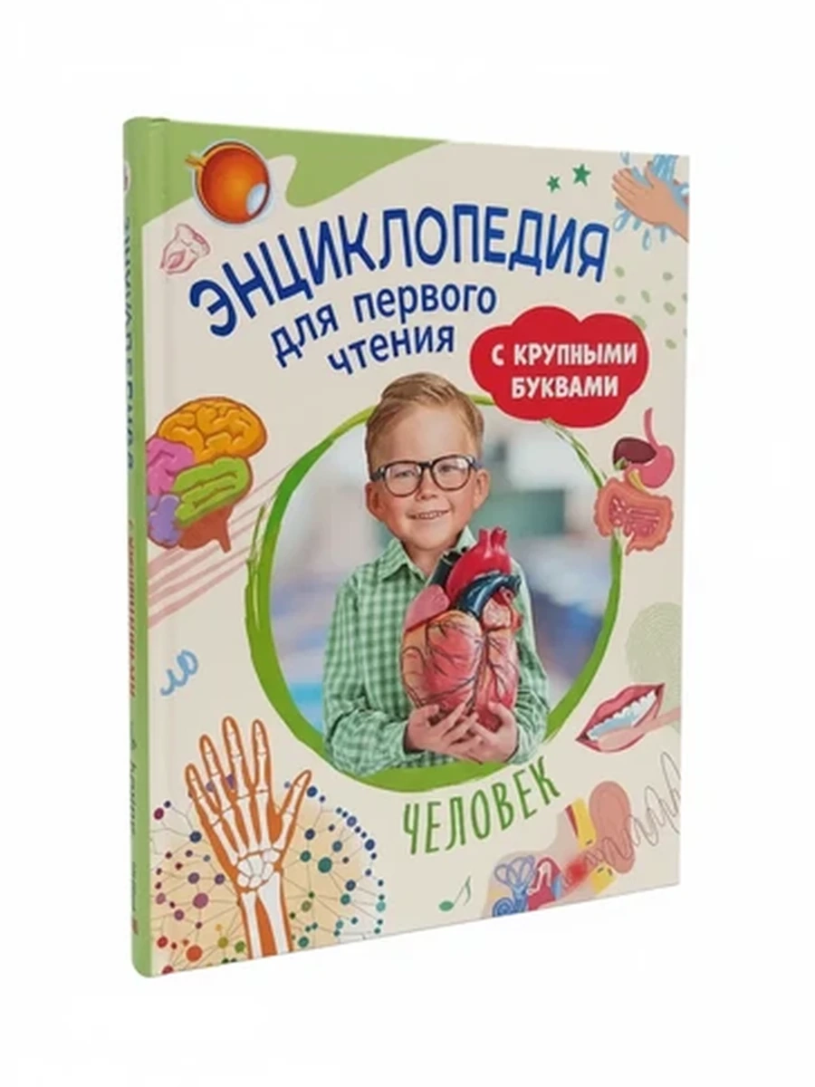 Детская энциклопедия Человек для первого чтения с крупными буквами, развивающая книга