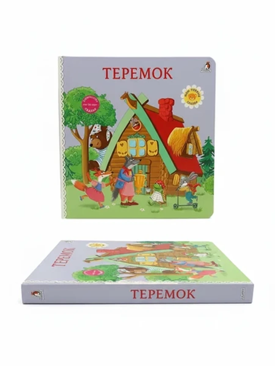 Детская книга сказка Теремок с аудиоверсией по QR-коду Робинс