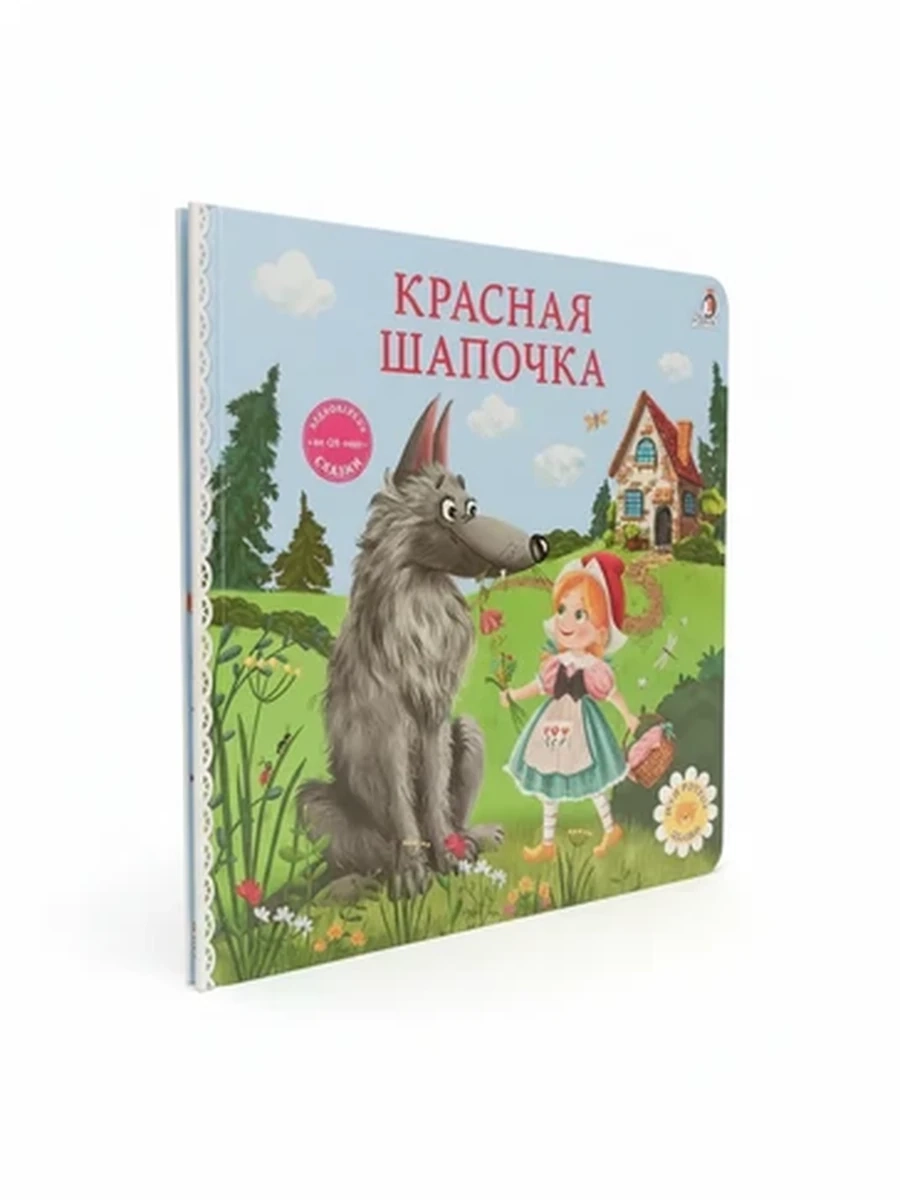 Книжка-картонка Красная Шапочка, сказка для малышей с аудиоверсией Робинс