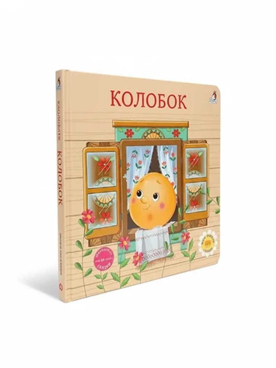 Детская книжка-картонка Колобок, русская народная сказка для малышей с аудиоверсией