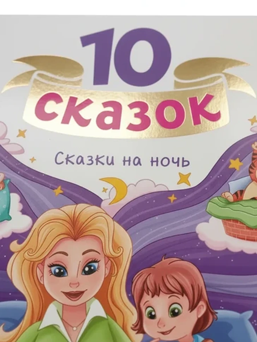 Детская книга '10 сказок на ночь', сборник добрых историй для малышей