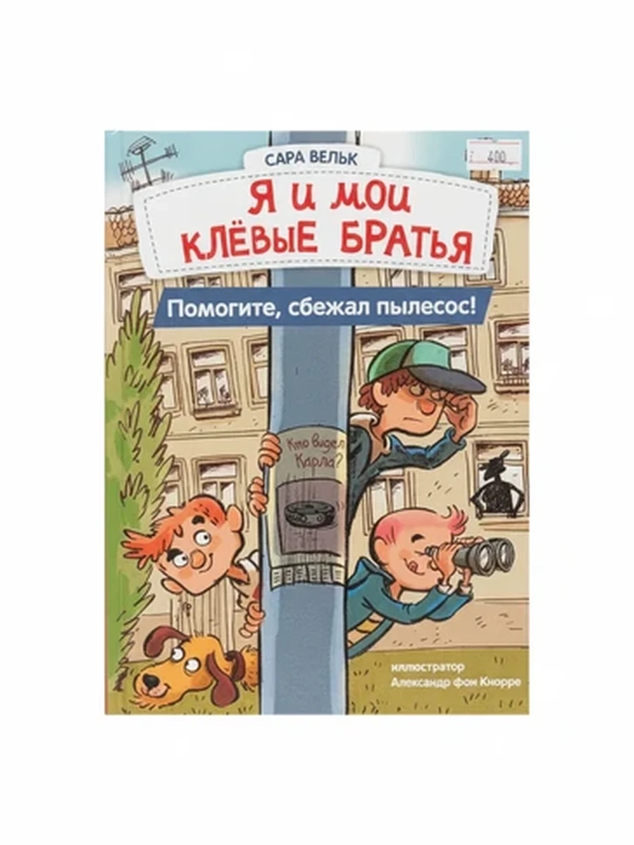 Детская книга Я и мои клёвые братья Помогите сбежал пылесос