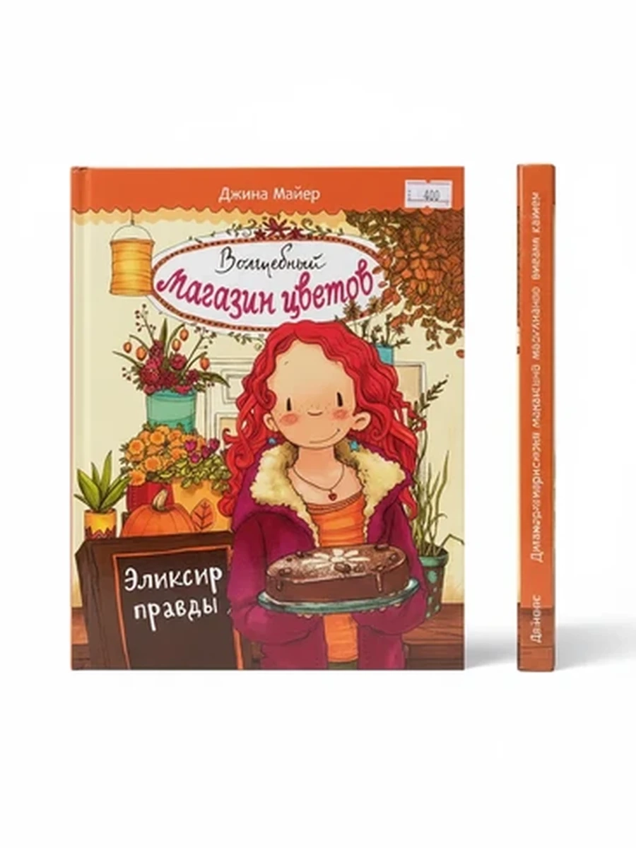 Детская книга Джина Майер Волшебный магазин цветов Эликсир правды