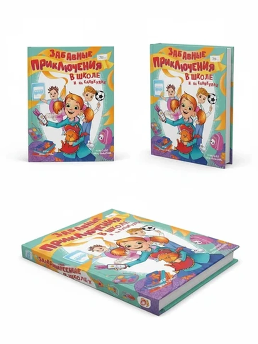 Детская книга Ирины Гуриной 'Забавные приключения в школе и на каникулах'