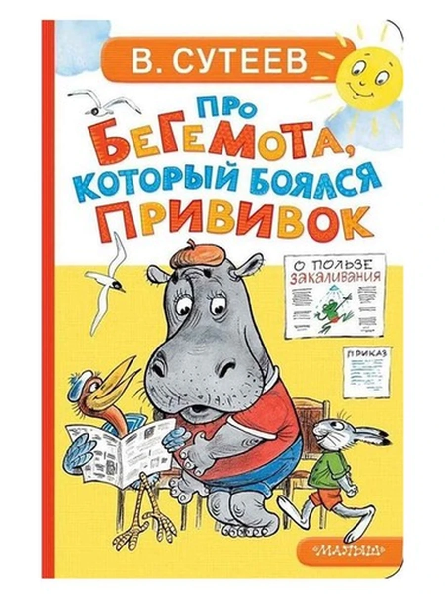 КРТ /Малыш/ Про бегемота, который боялся прививок Сутеев