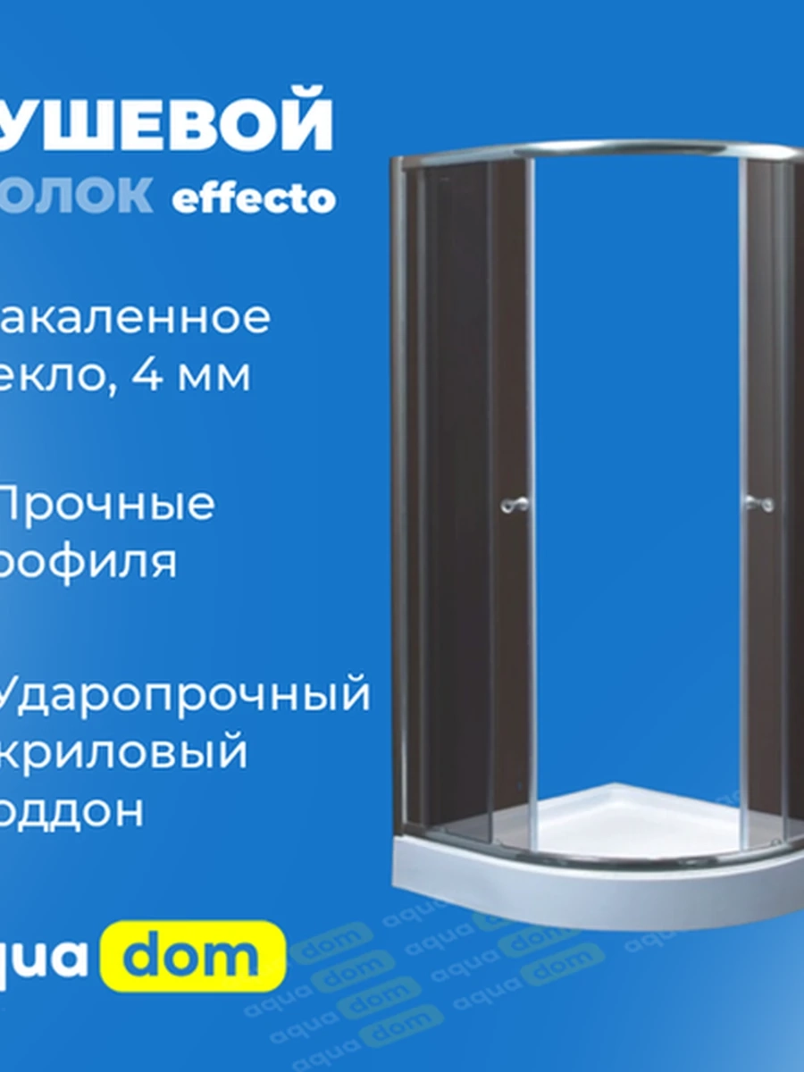 Душевой уголок Effecto, низкий поддон, тонированное стекло, 90*90*194