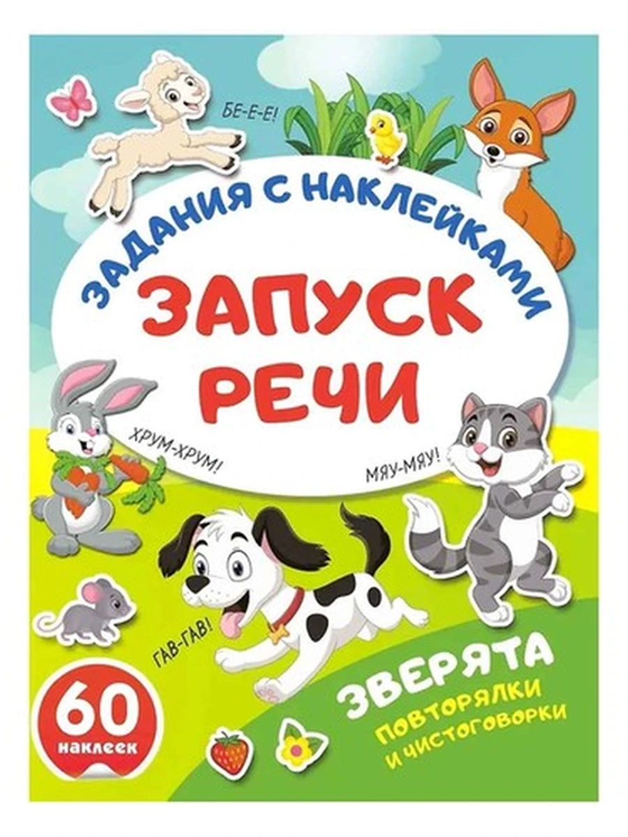 Задания с наклейками Зверята Повторялки и чистоговорки 60 наклеек /АСТ/