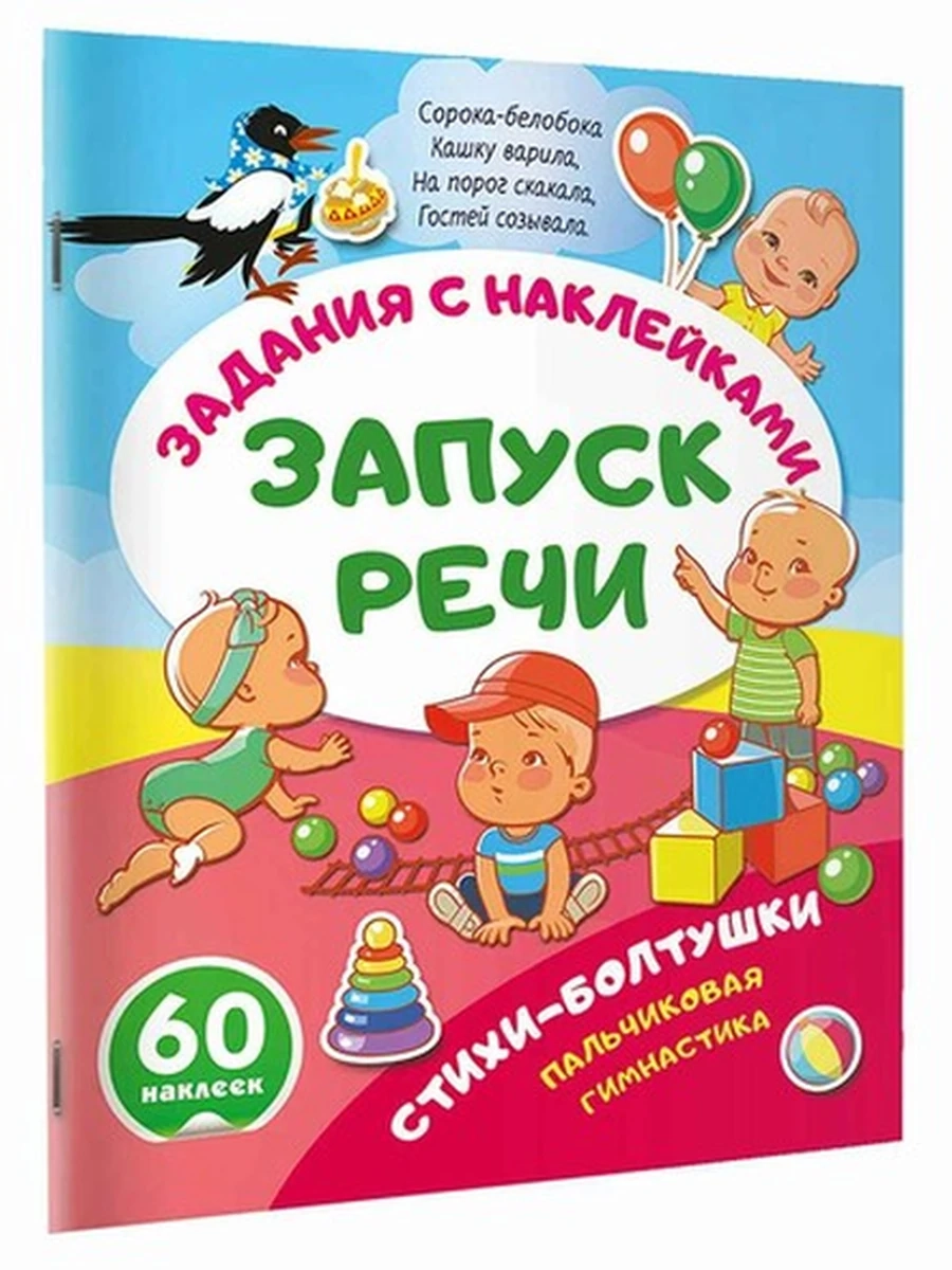 Задания с наклейками Запуск речи Стихи-болтушки Пальчиковая гимнастика 60 наклеек /АСТ/