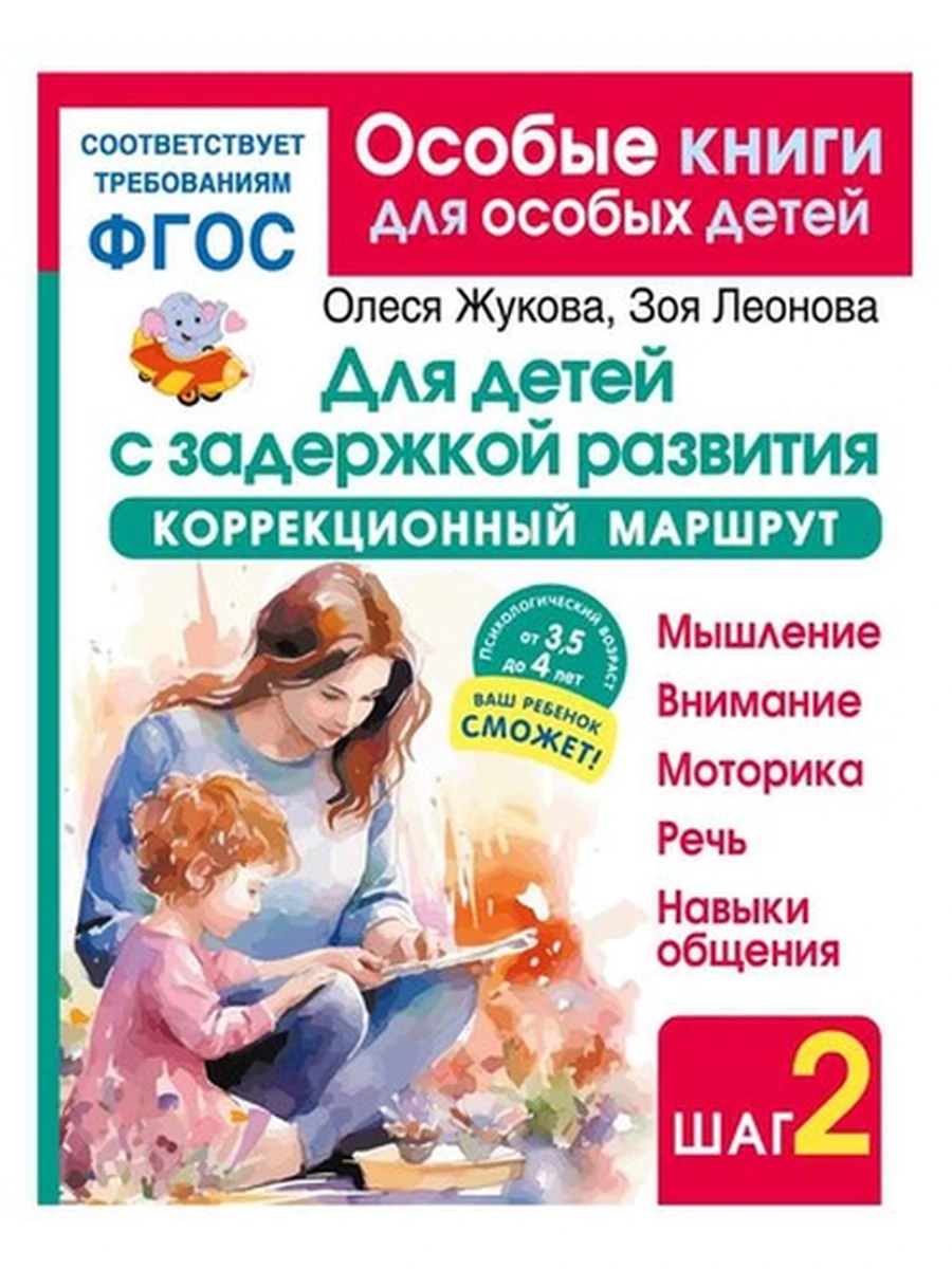 Для детей с задержкой развития Коррекционный маршрут Шаг 2 Жукова