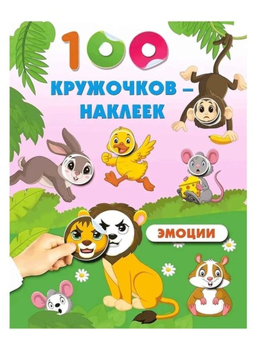 100 кружочков-наклеек Эмоции /Малыш/