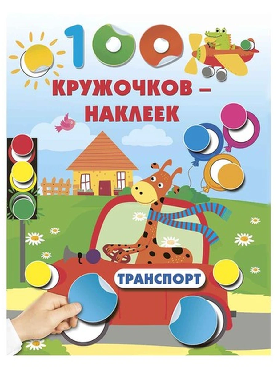 100 кружочков-наклеек Транспорт /Малыш/