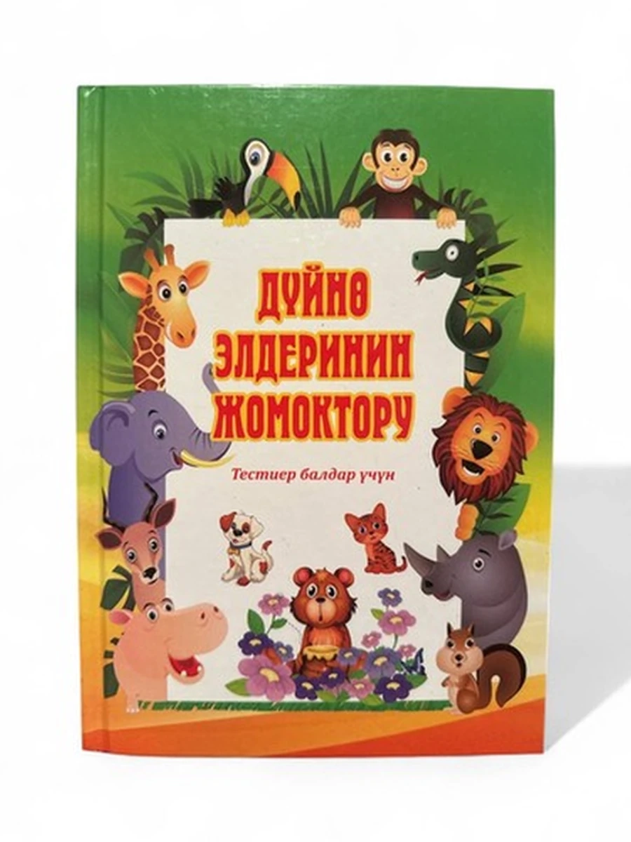 Дүйнө элдеринин жомоктору