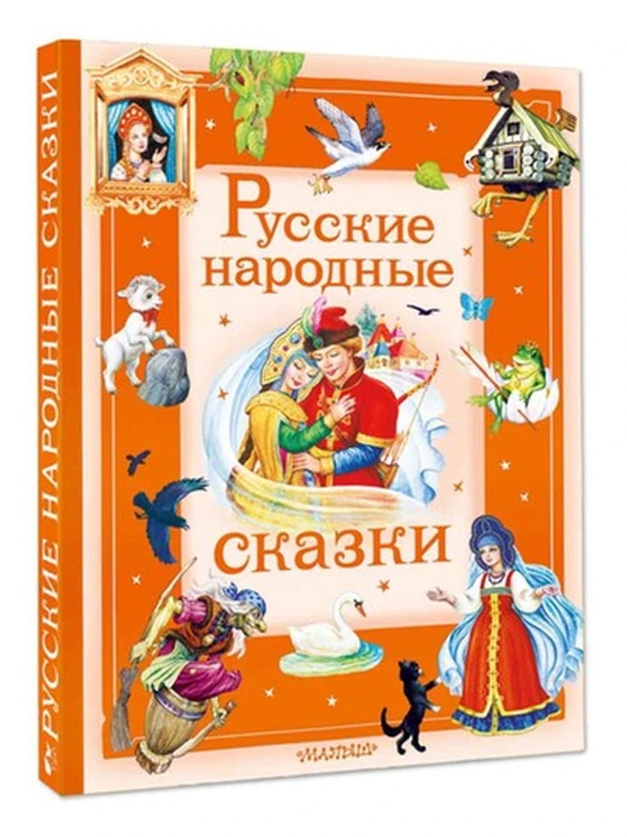 Русские народные сказки В пересказе Афанасьева, Карнауховой и др /АСТ/