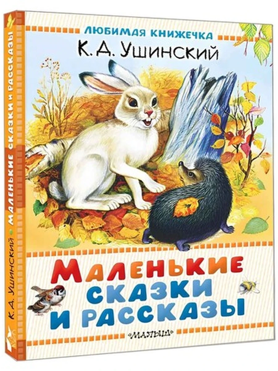 Любимая книжечка /Малыш/ Ушинский Маленькие сказки и рассказы