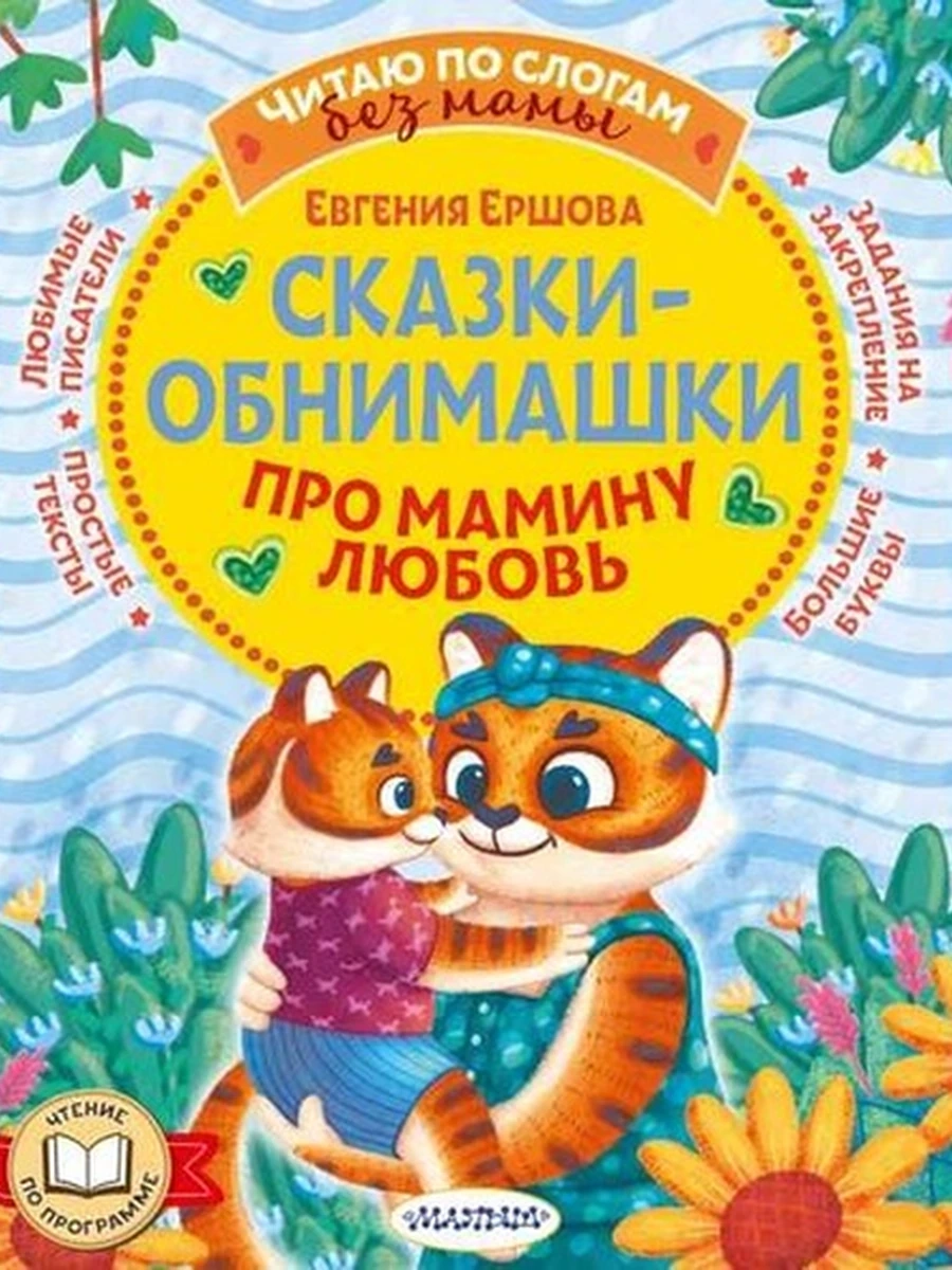 Читаю по слогам без мамы Ершова Сказки-обнимашки Про мамину любовь /АСТ/