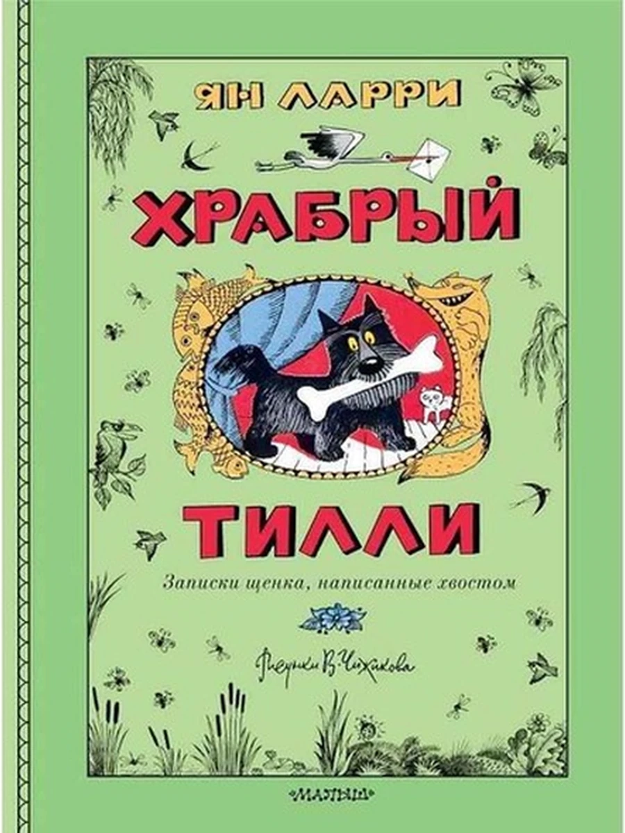 Книга Классики детской книги /АСТ/ Храбрый Тилли. Записки щенка, написанные хвостом Ларри