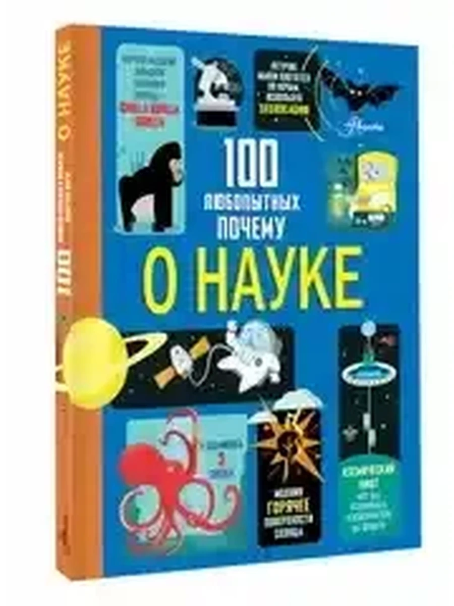100 любопытных почему о науке /Аванта/ Фрайт А., Лейси М.