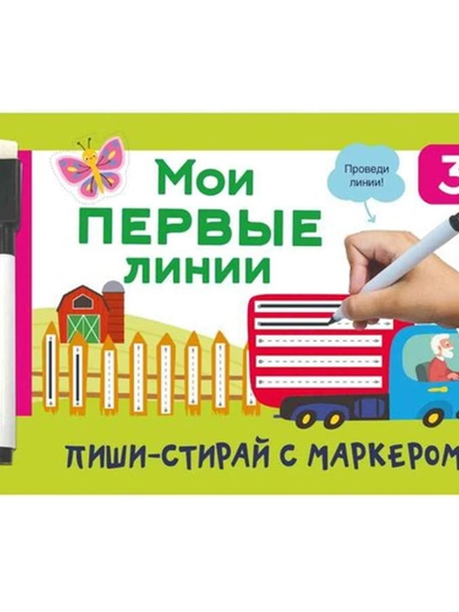Пиши-стирай с маркером /Малыш/ Мои первые линии 3+ (пружина)