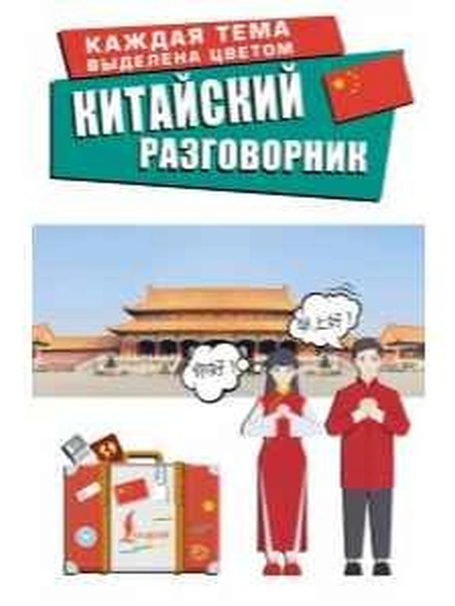ИН Китайский разговорник /Лучший разговорник для путешествий/ АСТ