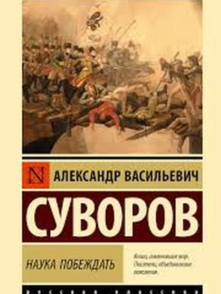 Эксклюзивная русская классика (тв.) Суворов Наука побеждать