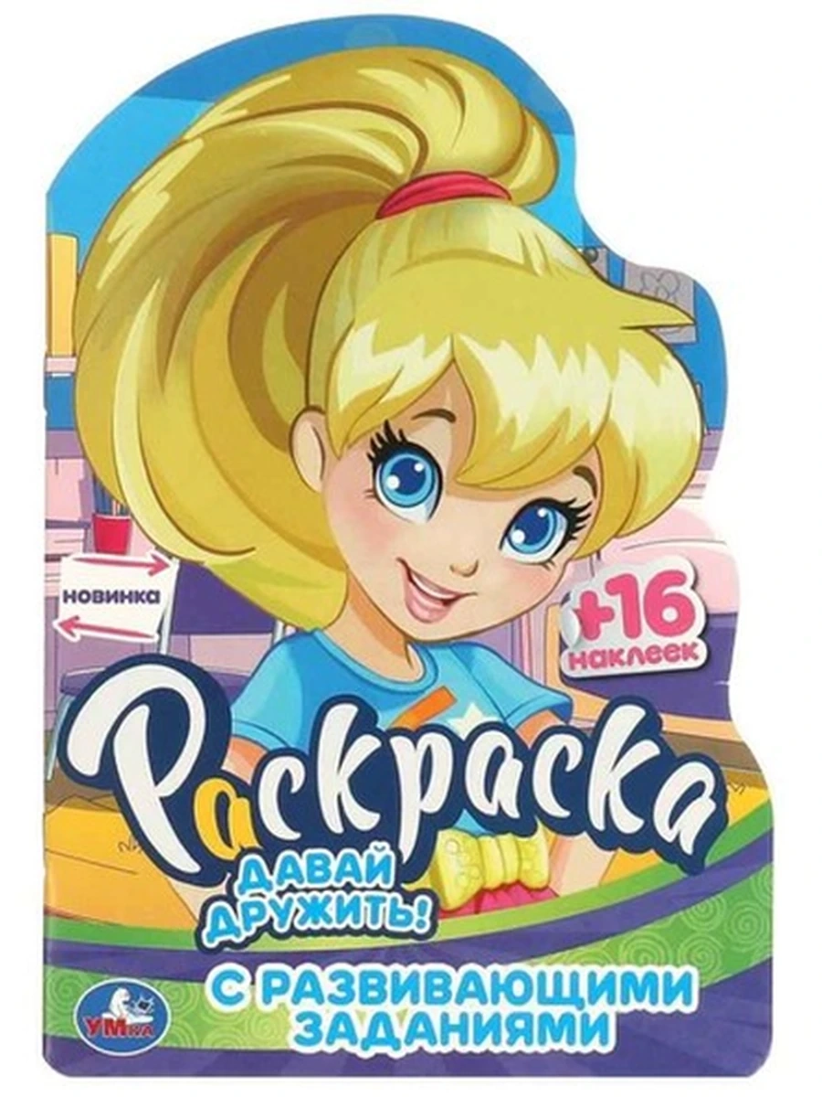 Раскраска с развивающими заданиями /Умка/ Давай дружить! (16 наклеек)