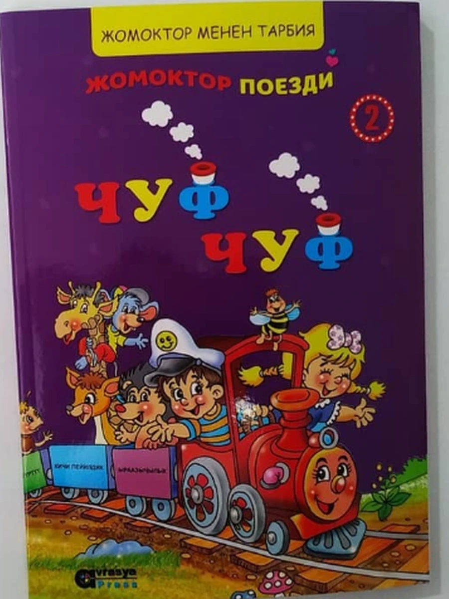 кырг Жомоктор поезди Чуф Чуф - 3 /Бишкек/