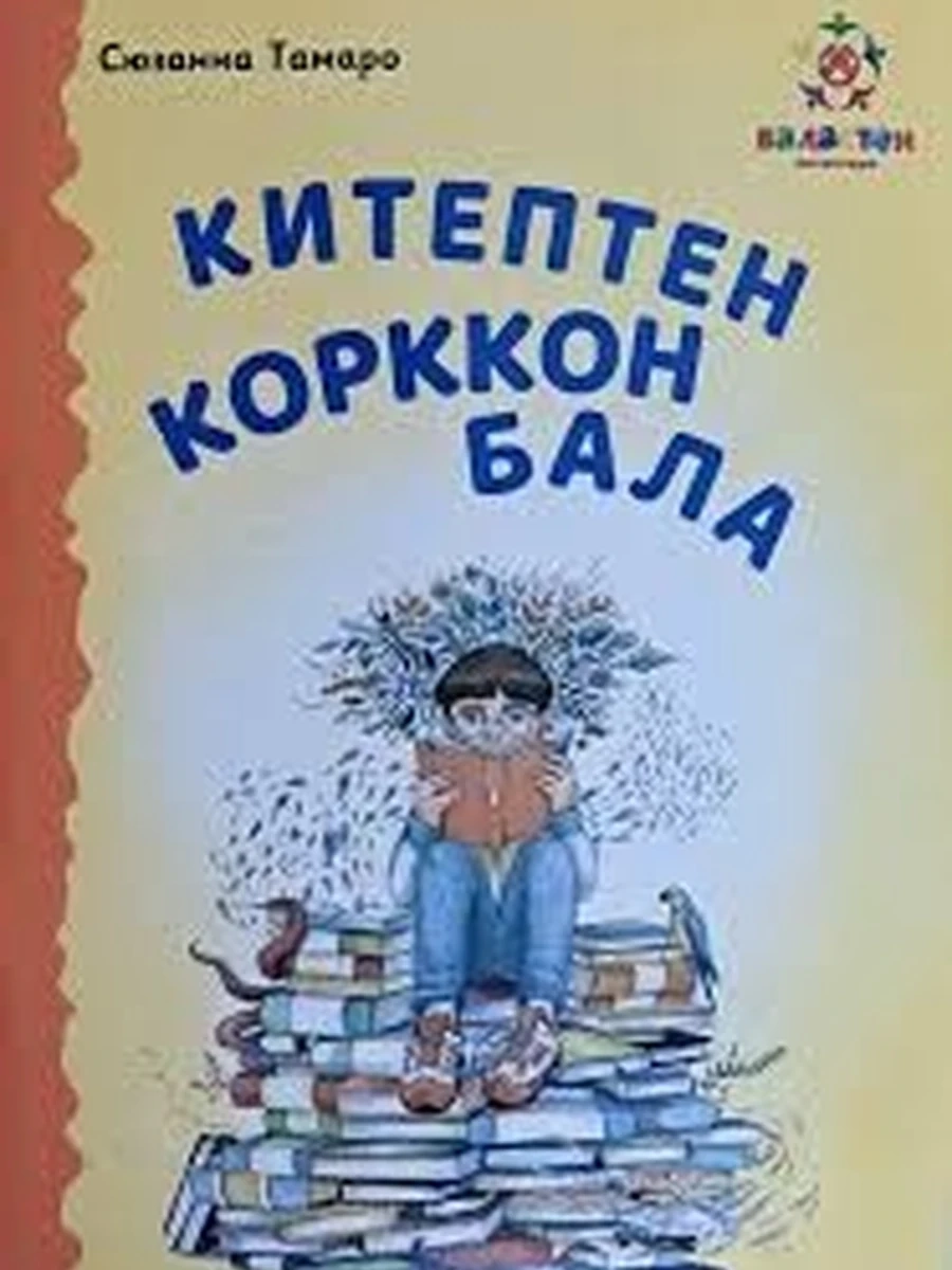 кырг Китептен корккон бала /Бишкек/
