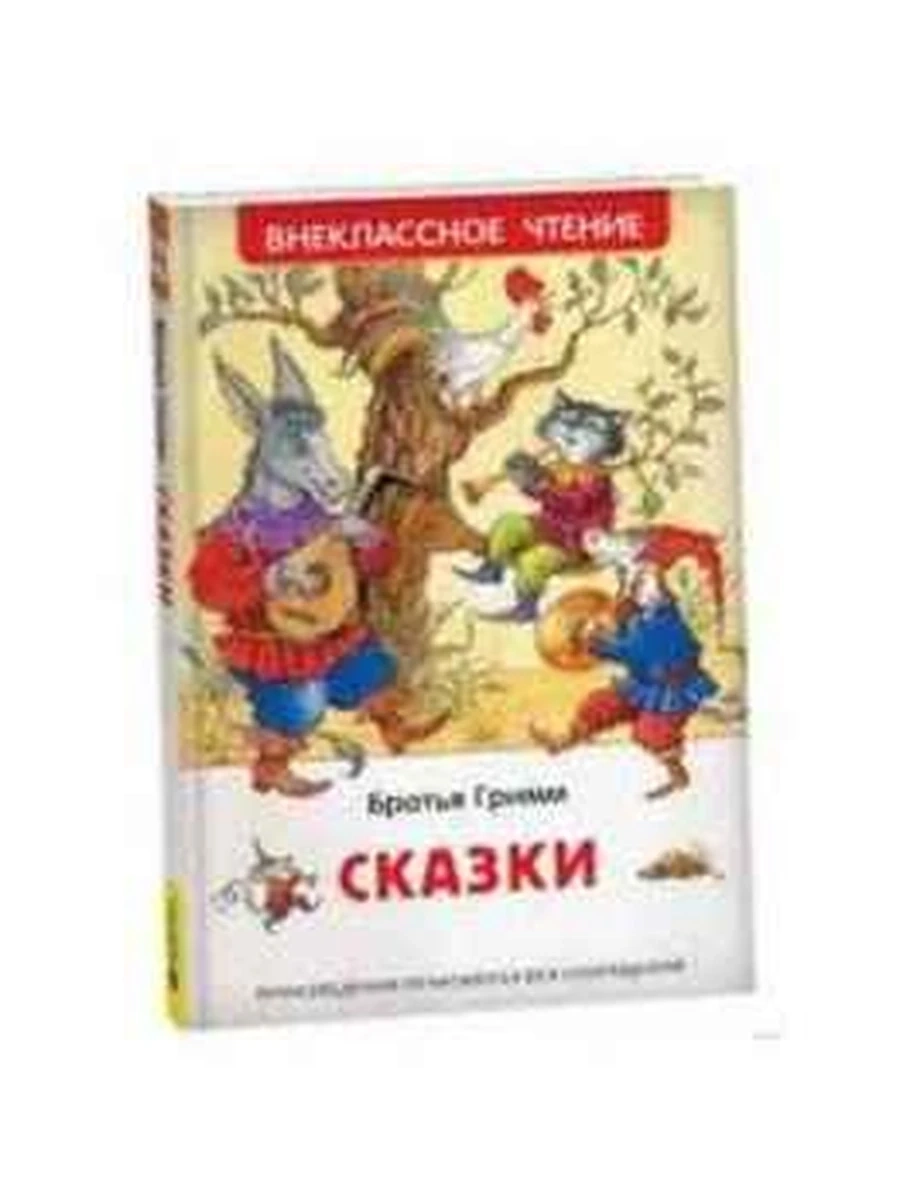 Внеклассное чтение /Росмэн/ Братья Гримм Сказки