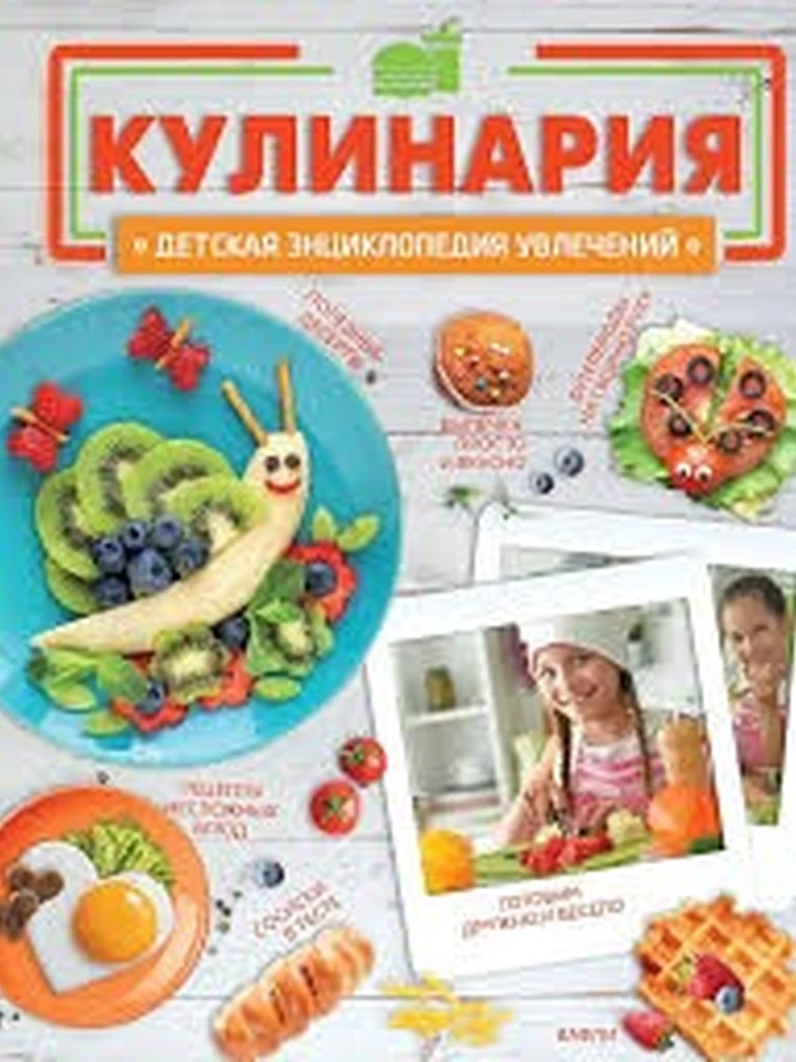 Кулинария Детская энциклопедия увлечений Хомич /АСТ/