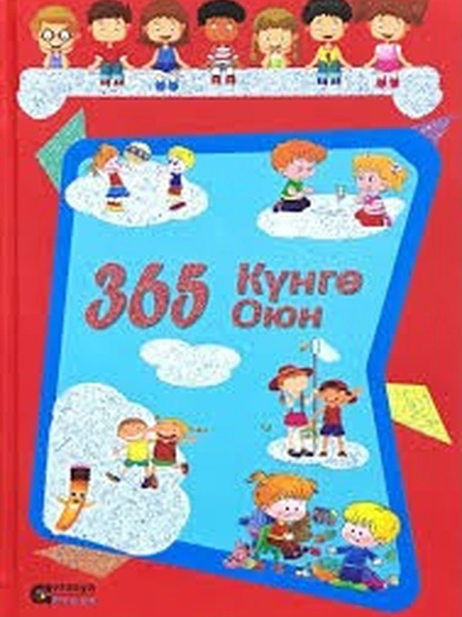 кырг 365 кунго оюн /Бишкек/