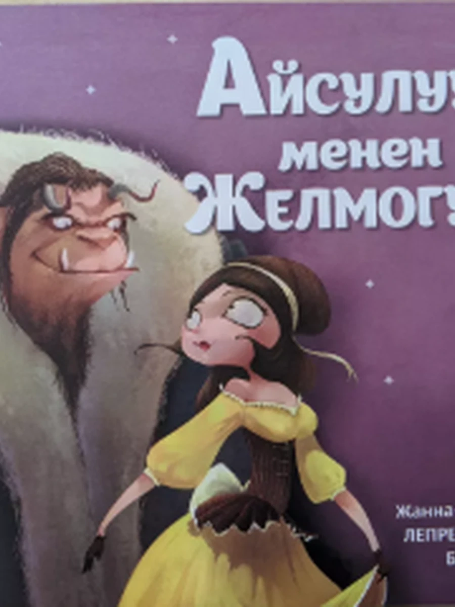 кырг Айсулуу менен Желмогуз (Новая!) /Бишкек/
