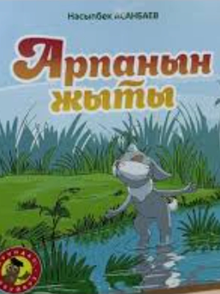 кырг Арпанын жыты /Бишкек/
