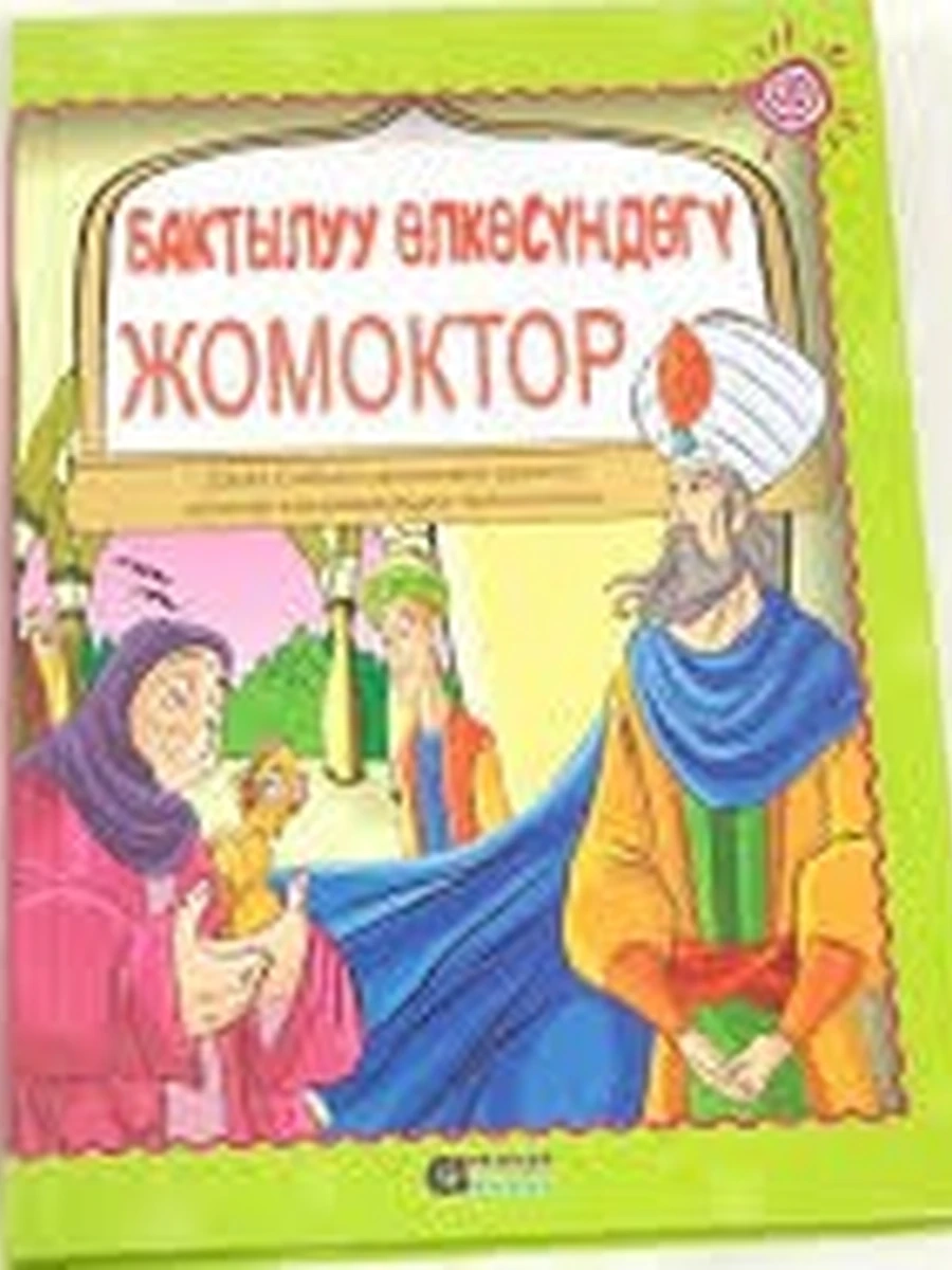 кырг Бактылуу олкосундогу жомоктор /Бишкек/