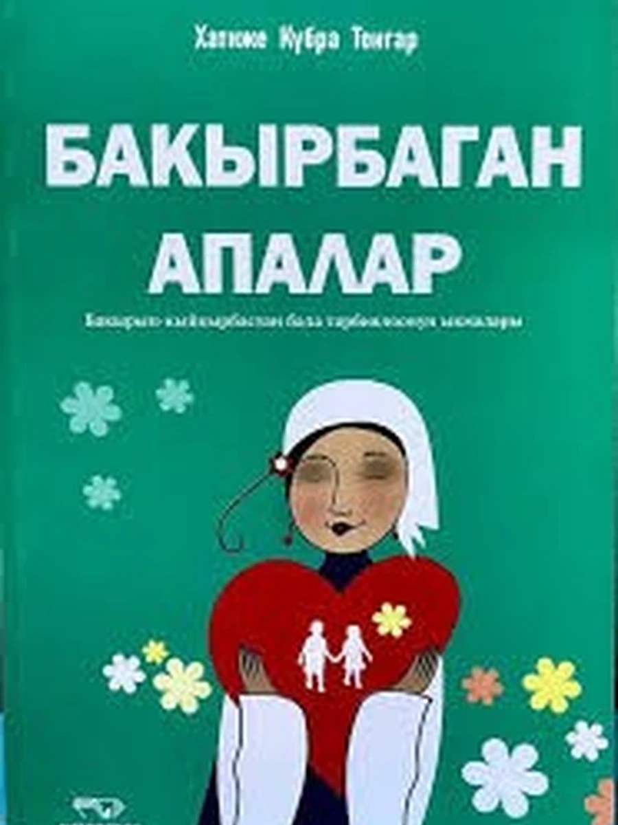 кырг Бакырбаган апалар /Бишкек/