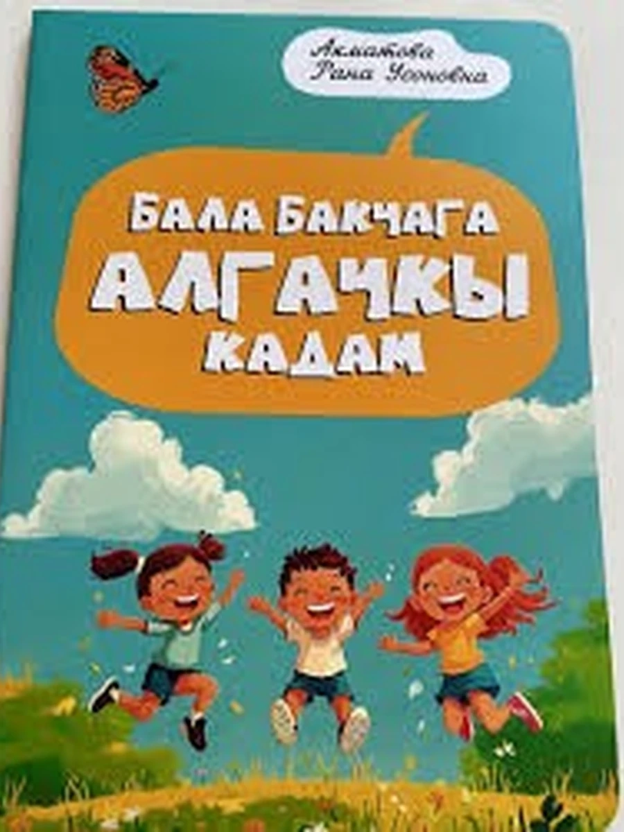 кырг Бала бакчага алгачкы кадам Акматова /Бишкек/