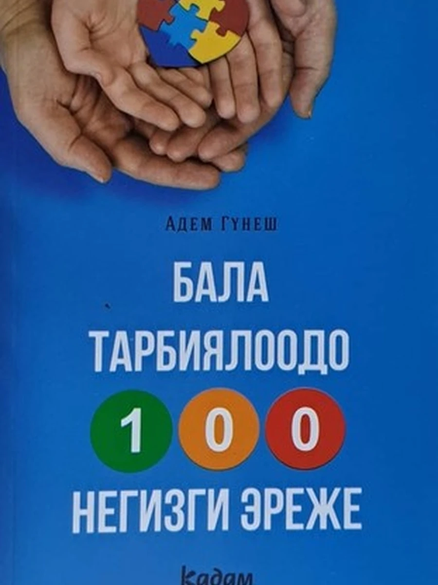 кырг Бала тарбиялоодо 100 негизги эреже /Бишкек/