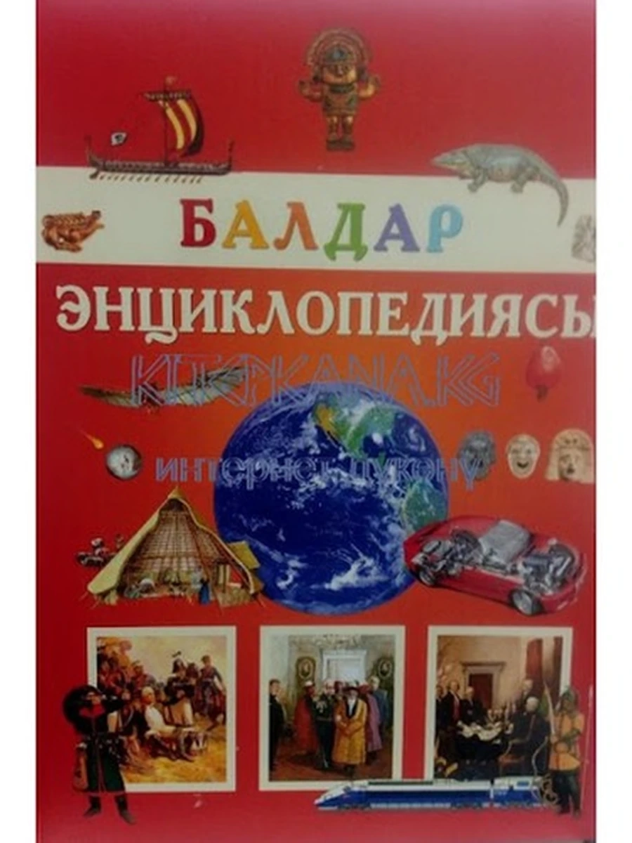 кырг Балдар энциклопедиясы РАРИТЕТ (нов.оф.) ш/к