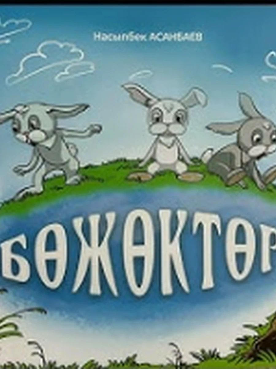 кырг Божоктор /Бишкек/