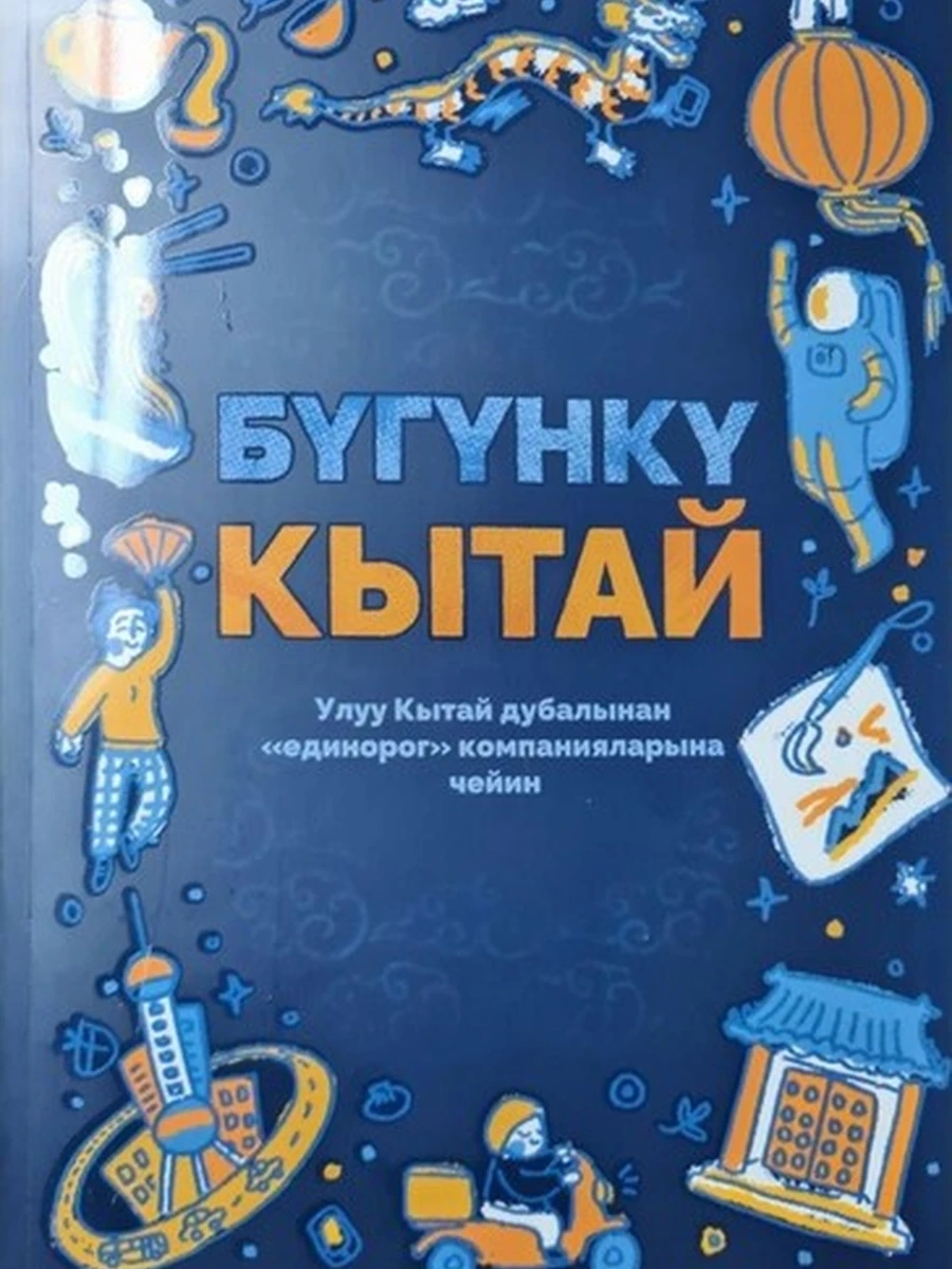 кырг Бугунку Кытай. Улуу Кытай дубалынан"единорог" компанияларына чейин Жунусова (новая!) /Бишкек/