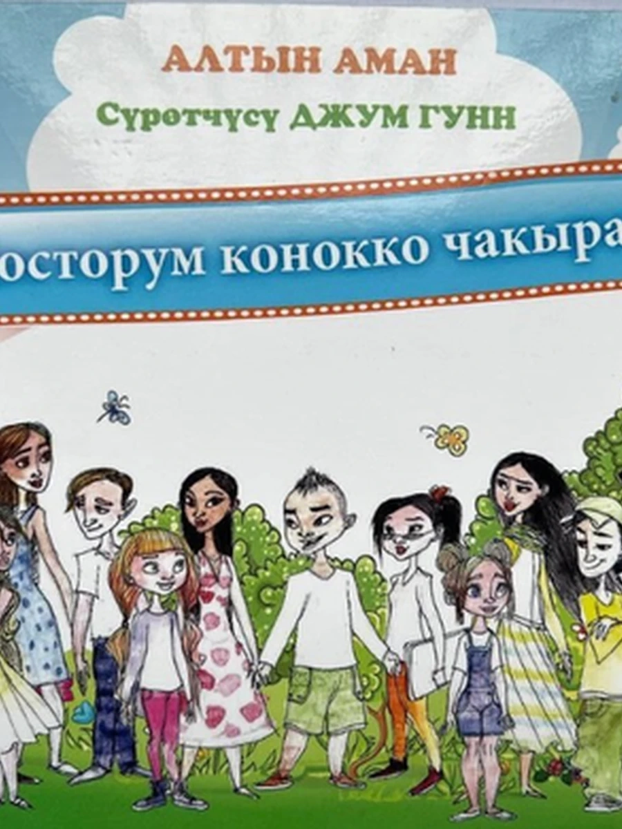 кырг Досторум конокко чакырат /Бишкек/