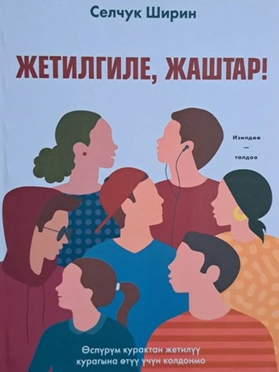 кырг Жетилгиле жаштар /Бишкек/
