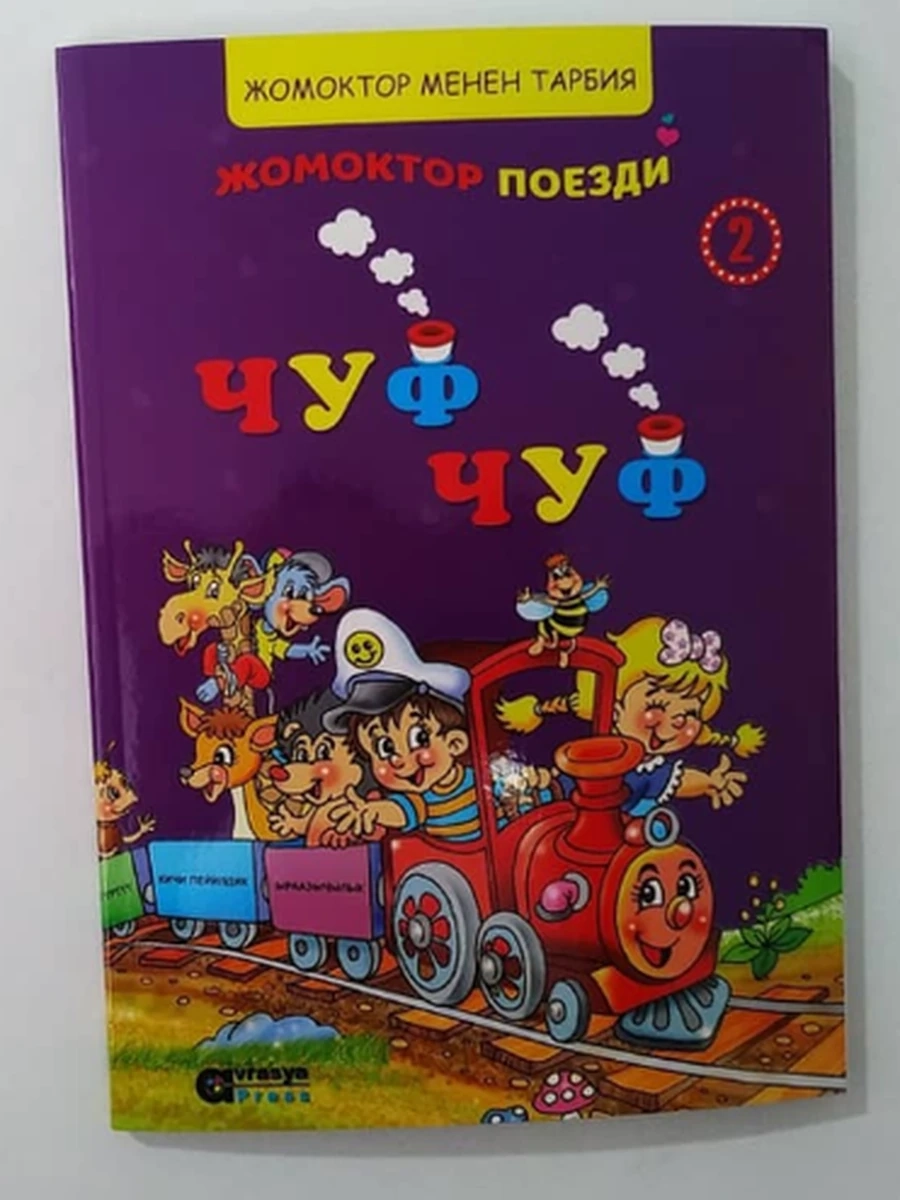 кырг Жомоктор поезди Чуф Чуф - 1 /Бишкек/