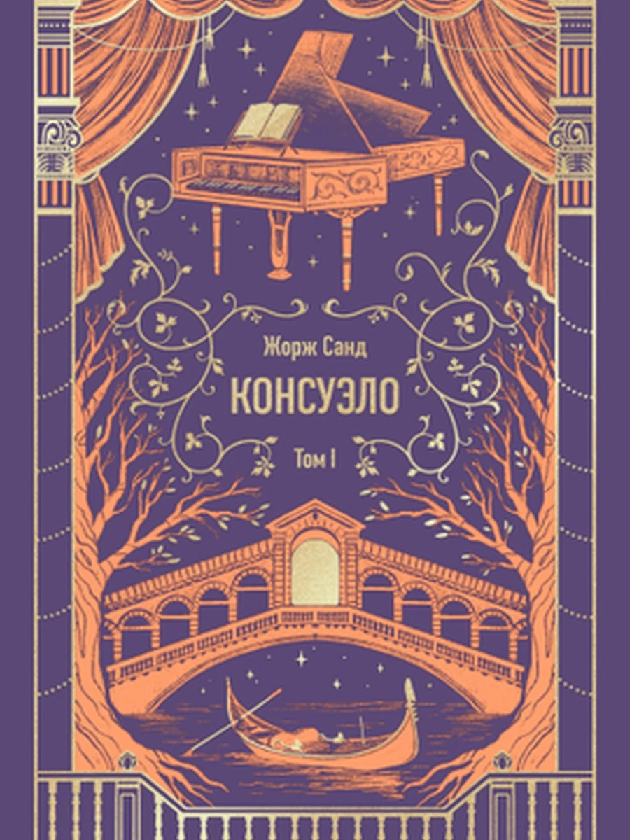 Вечные истории Санд Консуэло том 1 /МиФ/