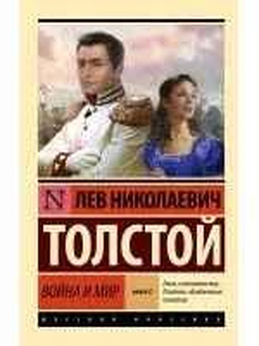 Эксклюзивная русская классика м Толстой Война и мир том 2 /АСТ/