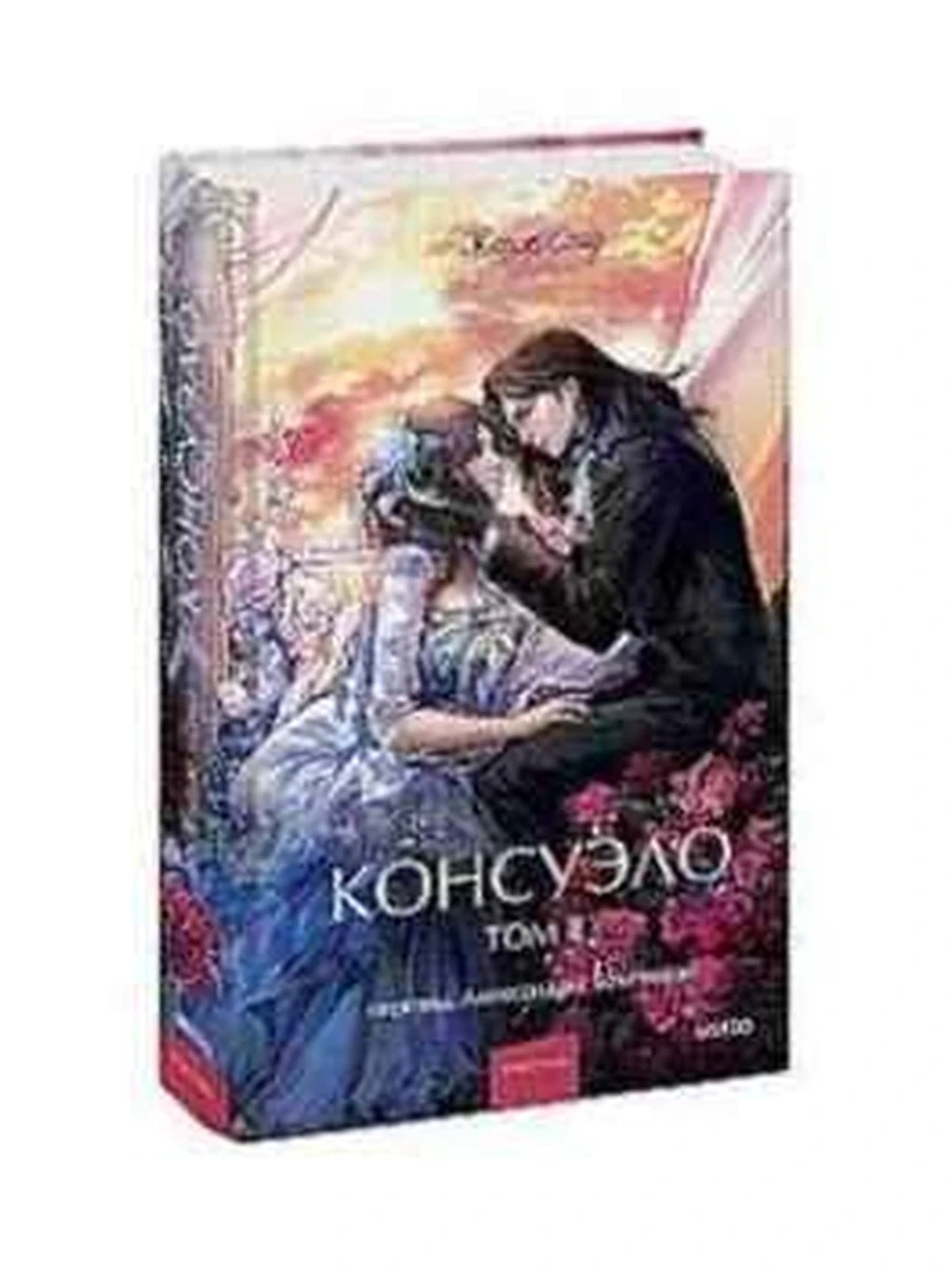 Вечные истории Young Adult Санд Консуэло том 2 /МиФ/